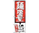 のぼり旗 麺増量 赤 No.SNB-1206 W600×H1800　6300015633