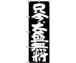 のぼり旗 只今、大盛無料 黒地 No.SNB-1267 W600×H1800　6300015700