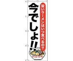 のぼり旗 ラーメン 今でしょ！！ No.SNB-1317 W600×H1800　6300015755