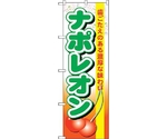 のぼり旗 ナポレオン No.SNB-1329 W600×H1800　6300015768