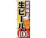 のぼり旗 期間限定生ビール一杯100 No.SNB-172 W600×H1800　6300016060