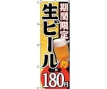 のぼり旗 期間限定生ビール一杯180 No.SNB-174 W600×H1800　6300016061