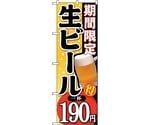 のぼり旗 期間限定生ビール一杯190 No.SNB-175 W600×H1800　6300016062