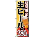 のぼり旗 期間限定生ビール一杯280 No.SNB-176 W600×H1800　6300016063