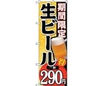 のぼり旗 期間限定生ビール一杯290 No.SNB-177 W600×H1800　6300016064