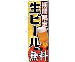 のぼり旗 期間限定 生ビール 一杯 No.SNB-178 W600×H1800　6300016065