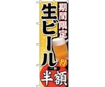 のぼり旗 期間限定 生ビール 一杯 No.SNB-179 W600×H1800　6300016066