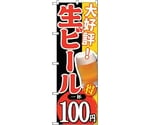 のぼり旗 大好評 生ビール 一杯100 No.SNB-180 W600×H1800　6300016067