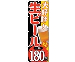 のぼり旗 大好評 生ビール 一杯180 No.SNB-182 W600×H1800　6300016068