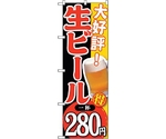 のぼり旗 大好評 生ビール 一杯280 No.SNB-184 W600×H1800　6300016070