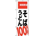 のぼり旗 そば うどん 100円引 No.SNB-2013 W600×H1800　6300016102