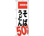 のぼり旗 そば うどん 50円引 No.SNB-2014 W600×H1800　6300016103