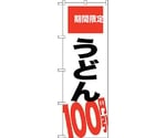 のぼり旗 うどん100円引 期間限 No.SNB-2015 W600×H1800　6300016104