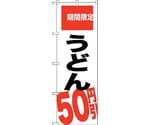 のぼり旗 うどん 50円引 期間限 No.SNB-2016 W600×H1800　6300016105