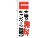 のぼり旗 大盛り無料キャンペーン No.SNB-2018 W600×H1800　6300016106