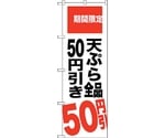 のぼり旗 天ぷら全品50円引き No.SNB-2019 W600×H1800　6300016107