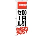 のぼり旗 100円引セール実施中 No.SNB-2021 W600×H1800　6300016110