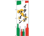 のぼり旗 イタリアワイン No.SNB-2049 W600×H1800　6300016138