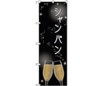 のぼり旗 シャンパン No.SNB-2063 W600×H1800　6300016165