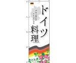 のぼり旗 ドイツ料理 No.SNB-2081 W600×H1800　6300016184