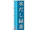 のぼり旗 水だし緑茶 No.SNB-2208 W600×H1800　6300016312