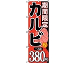 のぼり旗 期間限定カルビ一人前380 No.SNB-225 W600×H1800　6300016358