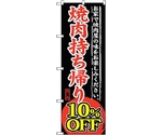 のぼり旗 焼肉持ち帰り 10％OFF No.SNB-240 W600×H1800　6300016508