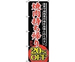 のぼり旗 焼肉持ち帰り 20％OFF No.SNB-241 W600×H1800　6300016519