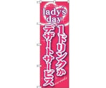 のぼり旗 ladys day1ドリンクかデザ No.SNB-243 W600×H1800　6300016522