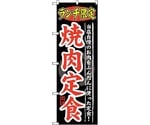 のぼり旗 ランチ限定 焼肉定食 No.SNB-249 W600×H1800　6300016527