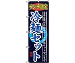 のぼり旗 ランチ限定 冷麺セット No.SNB-251 W600×H1800　6300016529