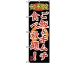 のぼり旗 ランチ限定 ご飯とキムチ食べ No.SNB-252 W600×H1800　6300016530