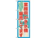 のぼり旗 業務用かき氷機販売 No.SNB-2561 W600×H1800　6300016532