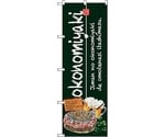 のぼり旗 okonomiyaki 緑 No.SNB-2581 W600×H1800　6300016546