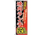 のぼり旗 お得な 焼肉ランチ 自慢の No.SNB-259 W600×H1800　6300016555