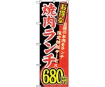 のぼり旗 お得な 焼肉ランチ 自慢の No.SNB-260 W600×H1800　6300016559