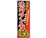 のぼり旗 お得な 焼肉ランチ 自慢の No.SNB-262 W600×H1800　6300016561