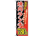 のぼり旗 お得な 焼肉ランチ 自慢の No.SNB-263 W600×H1800　6300016562