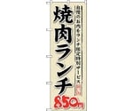 のぼり旗 焼肉ランチ 自慢のお肉をラ No.SNB-265 W600×H1800　6300016564