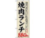 のぼり旗 焼肉ランチ 自慢のお肉をラ No.SNB-266 W600×H1800　6300016565