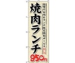 のぼり旗 焼肉ランチ 自慢のお肉をラ No.SNB-268 W600×H1800　6300016567