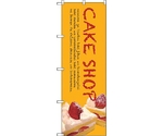 のぼり旗 CAKE SHOP No.SNB-2777 W600×H1800　6300016612