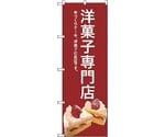 のぼり旗 洋菓子専門店（赤） No.SNB-2782 W600×H1800　6300016618