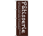 のぼり旗 Patisserie（茶） No.SNB-2784 W600×H1800　6300016620