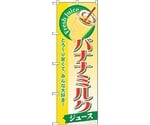 のぼり旗 バナナミルク（ジュース） No.SNB-289 W600×H1800　6300016732