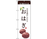 のぼり旗 おはぎ（茶文字） No.SNB-2960 W600×H1800　6300016810