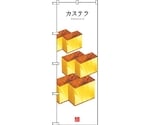 のぼり旗 カステラ（白地） No.SNB-3009 W600×H1800　6300016864