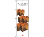 のぼり旗 チョコカステラ（白地） No.SNB-3010 W600×H1800　6300016866