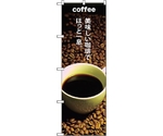 のぼり旗 COFFEE美味しい珈琲で No.SNB-3074 W600×H1800　6300016912