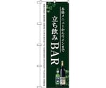 のぼり旗 立ち飲みBAR No.SNB-3098 W600×H1800　6300016937